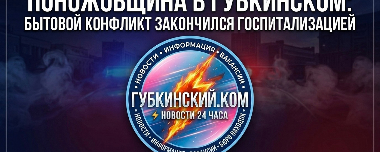 Поножовщина в Губкинском: бытовой конфликт закончился госпитализацией